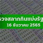 ตรวจหวย16ธันวาคม 2565 ไทยรัฐ