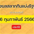 ตรวจหวย16/2/66 รัฐบาล